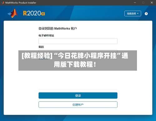 [教程经验]“今日花牌小程序开挂	”通用版下载教程！-第1张图片