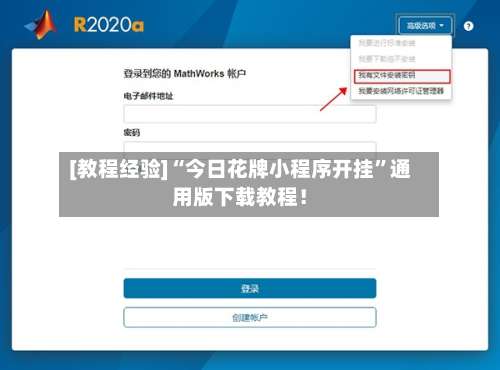 [教程经验]“今日花牌小程序开挂”通用版下载教程！-第2张图片