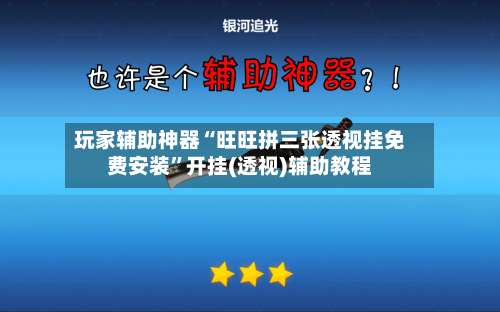 玩家辅助神器“旺旺拼三张透视挂免费安装	”开挂(透视)辅助教程-第2张图片