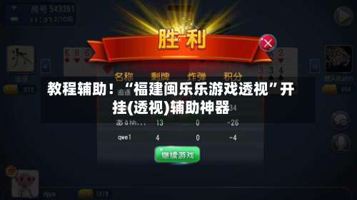 教程辅助！“福建闽乐乐游戏透视”开挂(透视)辅助神器-第1张图片