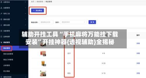 辅助开挂工具“手机麻将万能挂下载安装”开挂神器{透视辅助}全揭秘-第3张图片