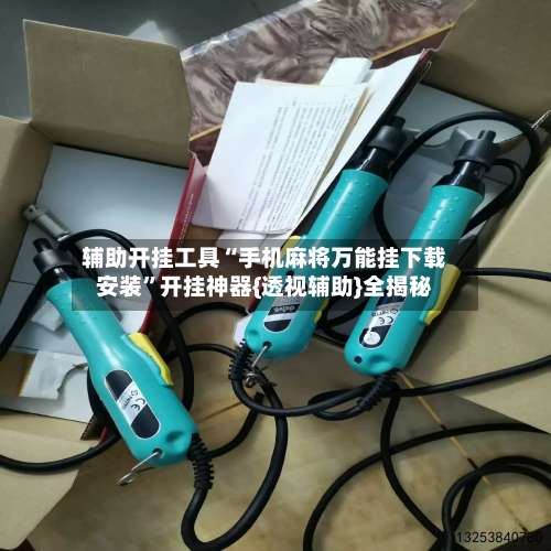 辅助开挂工具“手机麻将万能挂下载安装”开挂神器{透视辅助}全揭秘-第2张图片