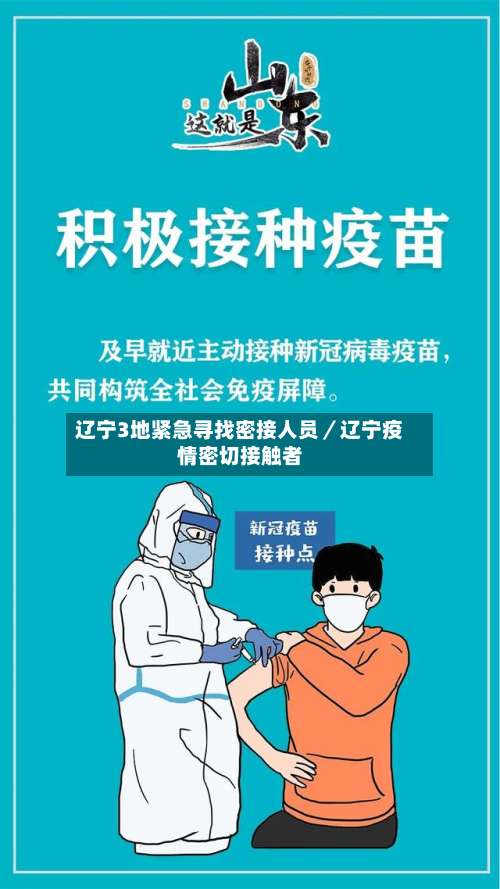 辽宁3地紧急寻找密接人员／辽宁疫情密切接触者-第1张图片