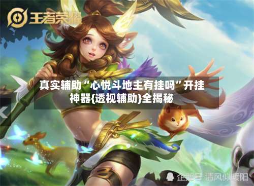 真实辅助“心悦斗地主有挂吗”开挂神器{透视辅助}全揭秘-第2张图片