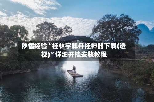 秒懂经验“桂林字牌开挂神器下载(透视)”详细开挂安装教程-第3张图片