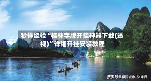 秒懂经验“桂林字牌开挂神器下载(透视)”详细开挂安装教程-第1张图片