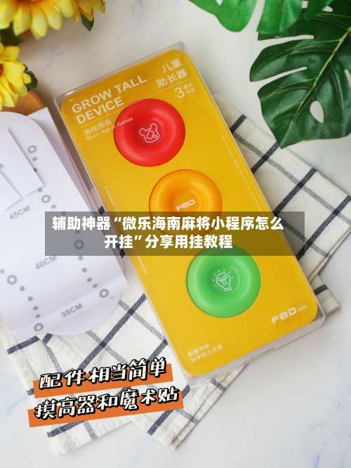 辅助神器“微乐海南麻将小程序怎么开挂”分享用挂教程-第3张图片