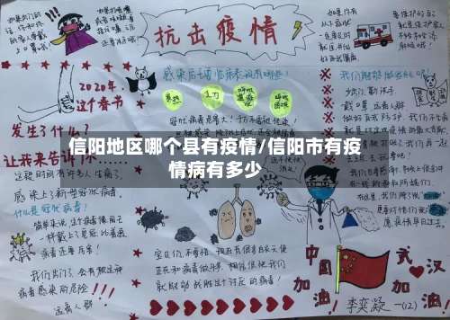 信阳地区哪个县有疫情/信阳市有疫情病有多少-第3张图片