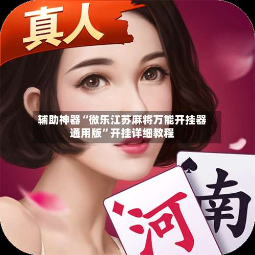 辅助神器“微乐江苏麻将万能开挂器通用版”开挂详细教程-第2张图片