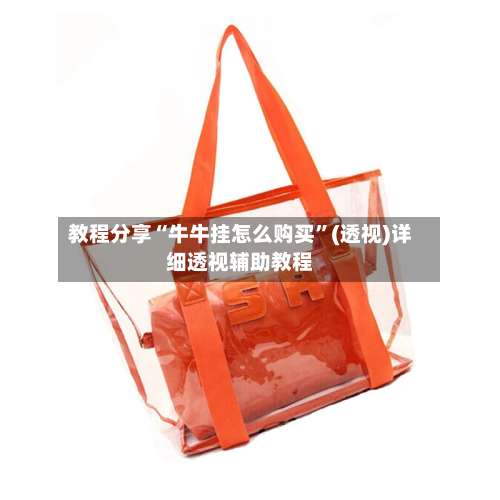 教程分享“牛牛挂怎么购买”(透视)详细透视辅助教程-第1张图片