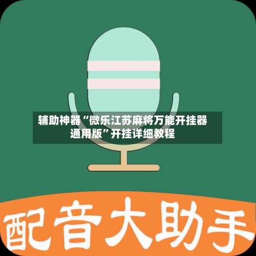辅助神器“微乐江苏麻将万能开挂器通用版”开挂详细教程-第3张图片