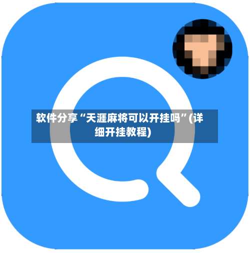 软件分享“天涯麻将可以开挂吗	”(详细开挂教程)-第1张图片