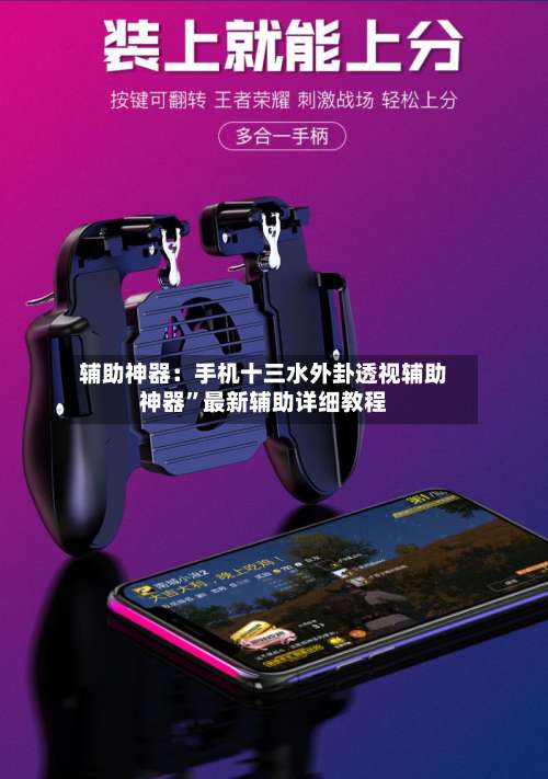 辅助神器：手机十三水外卦透视辅助神器”最新辅助详细教程-第1张图片