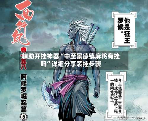 辅助开挂神器“中至景德镇麻将有挂吗	”详细分享装挂步骤-第1张图片