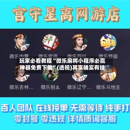 玩家必看教程“微乐麻将小程序必赢神器免费下载	”(透视)其实确实有挂-第1张图片