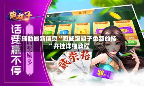 辅助最新信息“同城跑胡子免费的挂”开挂详细教程-第1张图片