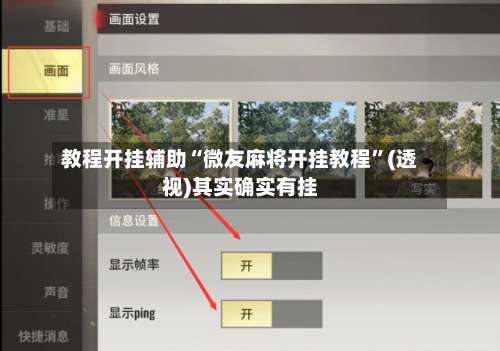 教程开挂辅助“微友麻将开挂教程	”(透视)其实确实有挂-第1张图片