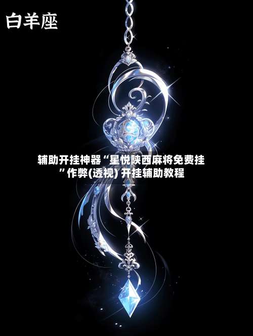 辅助开挂神器“星悦陕西麻将免费挂”作弊(透视) 开挂辅助教程-第1张图片