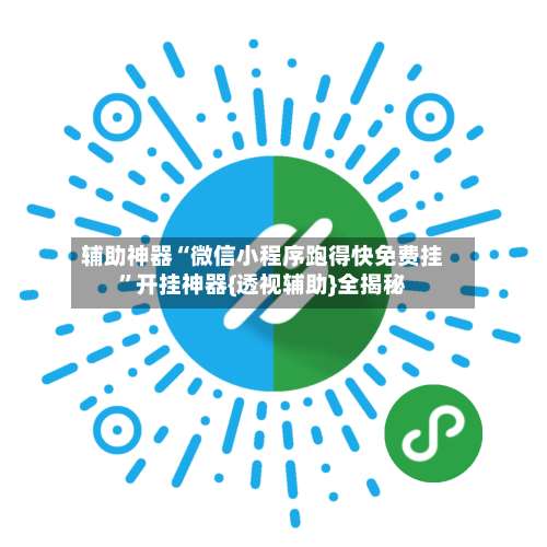 辅助神器“微信小程序跑得快免费挂”开挂神器{透视辅助}全揭秘-第1张图片