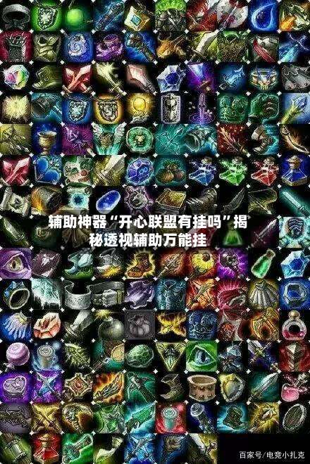 辅助神器“开心联盟有挂吗	”揭秘透视辅助万能挂-第2张图片