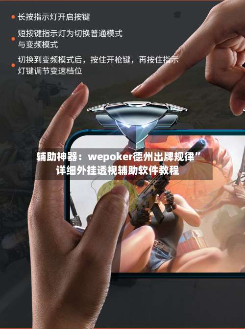 辅助神器：wepoker德州出牌规律	”详细外挂透视辅助软件教程-第1张图片