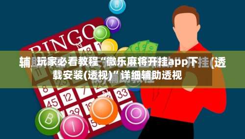 玩家必看教程“微乐麻将开挂app下载安装(透视)	”详细辅助透视-第1张图片