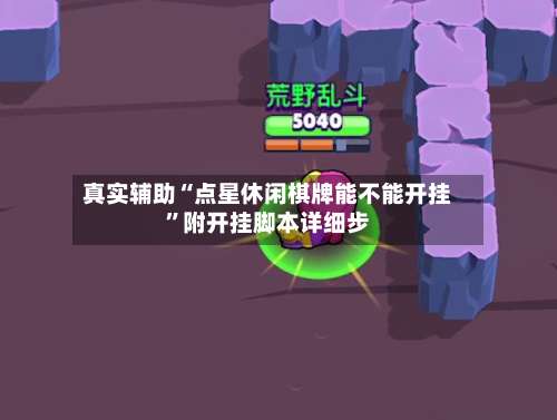 真实辅助“点星休闲棋牌能不能开挂”附开挂脚本详细步-第3张图片