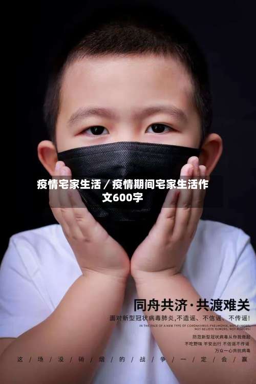 疫情宅家生活／疫情期间宅家生活作文600字-第1张图片