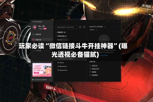 玩家必读“微信链接斗牛开挂神器”(曝光透视必备猫腻)-第1张图片