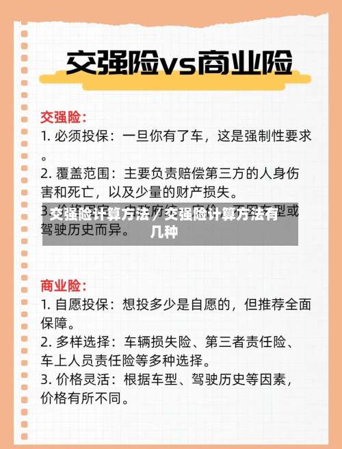 交强险计算方法／交强险计算方法有几种-第1张图片