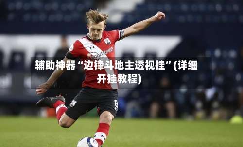 辅助神器“边锋斗地主透视挂	”(详细开挂教程)-第1张图片
