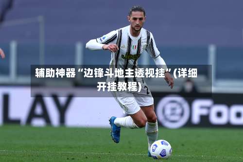 辅助神器“边锋斗地主透视挂”(详细开挂教程)-第2张图片