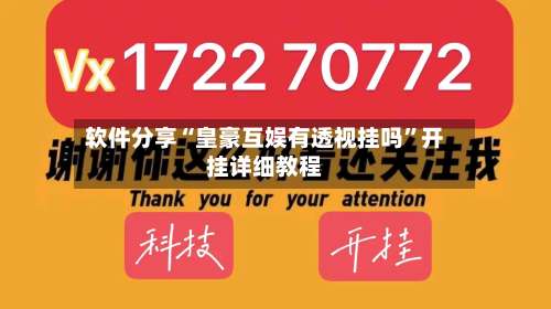 软件分享“皇豪互娱有透视挂吗”开挂详细教程-第2张图片