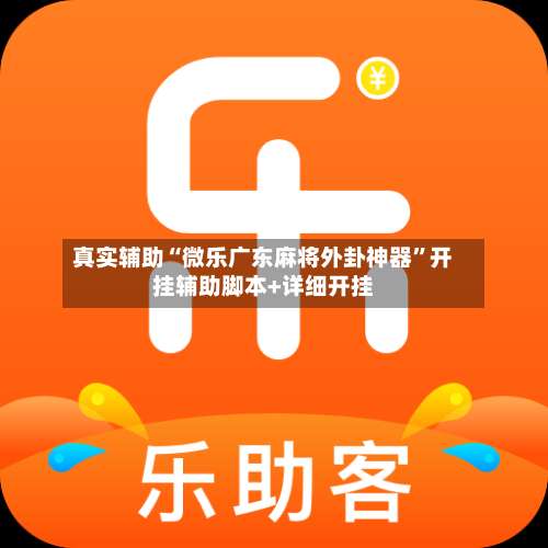 真实辅助“微乐广东麻将外卦神器	”开挂辅助脚本+详细开挂-第3张图片