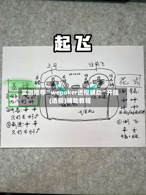实测推荐“wepoker透视辅助	”开挂(透视)辅助教程-第1张图片