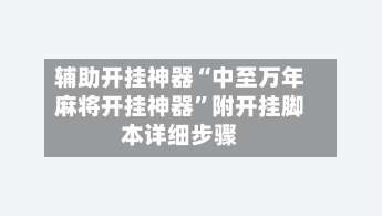 辅助开挂神器“中至万年麻将开挂神器	”附开挂脚本详细步骤-第1张图片