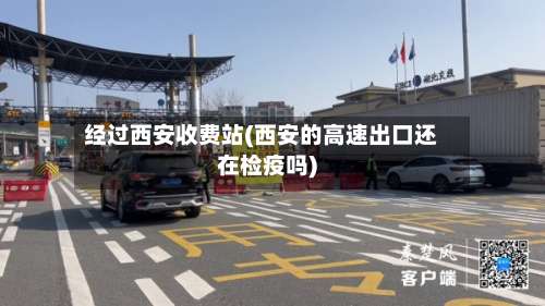 经过西安收费站(西安的高速出口还在检疫吗)-第1张图片