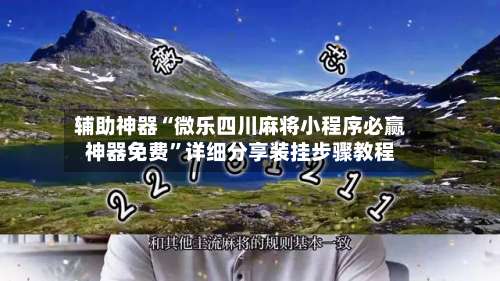 辅助神器“微乐四川麻将小程序必赢神器免费”详细分享装挂步骤教程-第3张图片