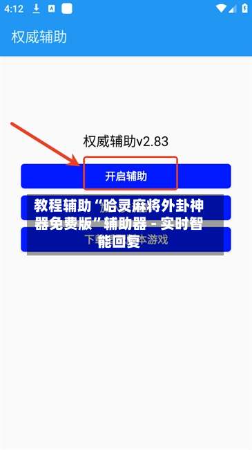 教程辅助“哈灵麻将外卦神器免费版”辅助器 - 实时智能回复-第1张图片