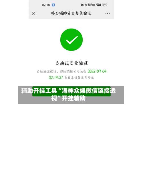 辅助开挂工具“海神众娱微信链接透视”开挂辅助-第1张图片