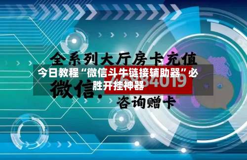 今日教程“微信斗牛链接辅助器”必胜开挂神器-第1张图片