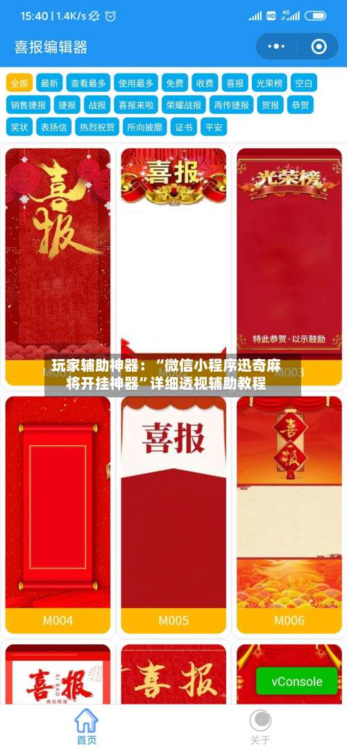 玩家辅助神器：“微信小程序迅奇麻将开挂神器”详细透视辅助教程-第2张图片