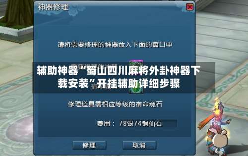 辅助神器“蜀山四川麻将外卦神器下载安装	”开挂辅助详细步骤-第1张图片