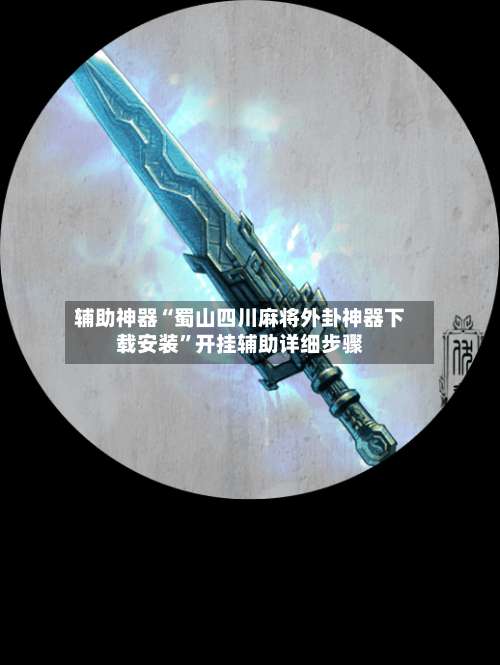 辅助神器“蜀山四川麻将外卦神器下载安装”开挂辅助详细步骤-第2张图片