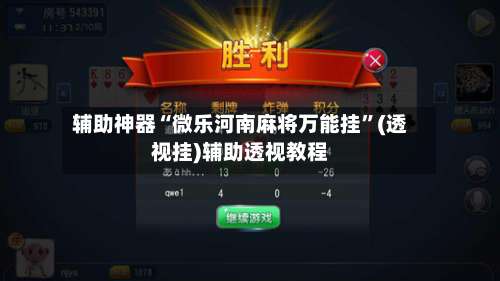 辅助神器“微乐河南麻将万能挂	”(透视挂)辅助透视教程-第1张图片