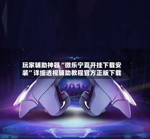 玩家辅助神器“微乐宁夏开挂下载安装”详细透视辅助教程官方正版下载-第2张图片