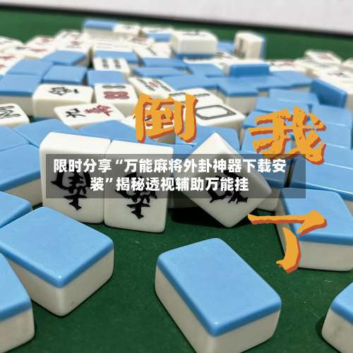 限时分享“万能麻将外卦神器下载安装	”揭秘透视辅助万能挂-第1张图片