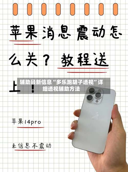 辅助最新信息“多乐跑胡子透视”详细透视辅助方法-第2张图片