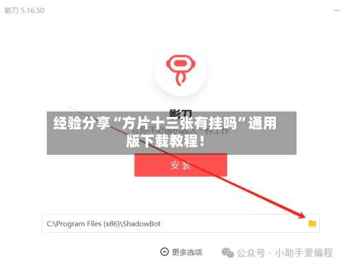 经验分享“方片十三张有挂吗”通用版下载教程！-第1张图片