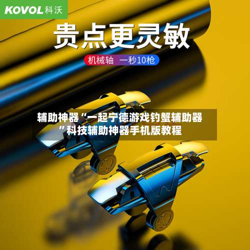 辅助神器“一起宁德游戏钓蟹辅助器	”科技辅助神器手机版教程-第1张图片